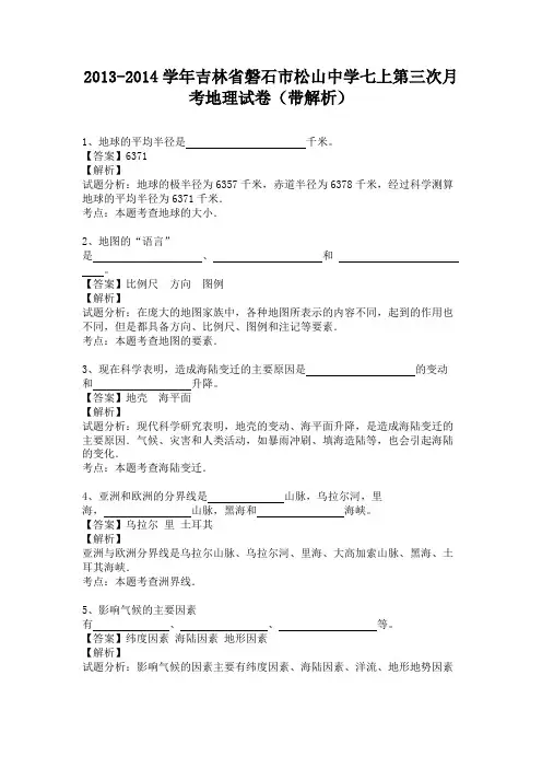 吉林省磐石市松山中学2013-2014学年七年级上学期第三次月考地理试卷(纯word解析版)人教新课标