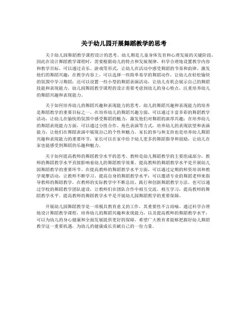 关于幼儿园开展舞蹈教学的思考