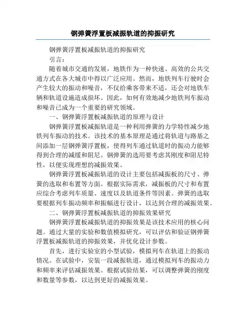 钢弹簧浮置板减振轨道的抑振研究