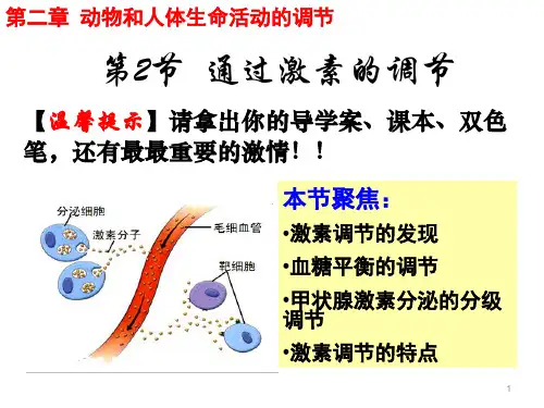 人教版高二生物必修三第二章第二节通过激素的调节课件电子版本