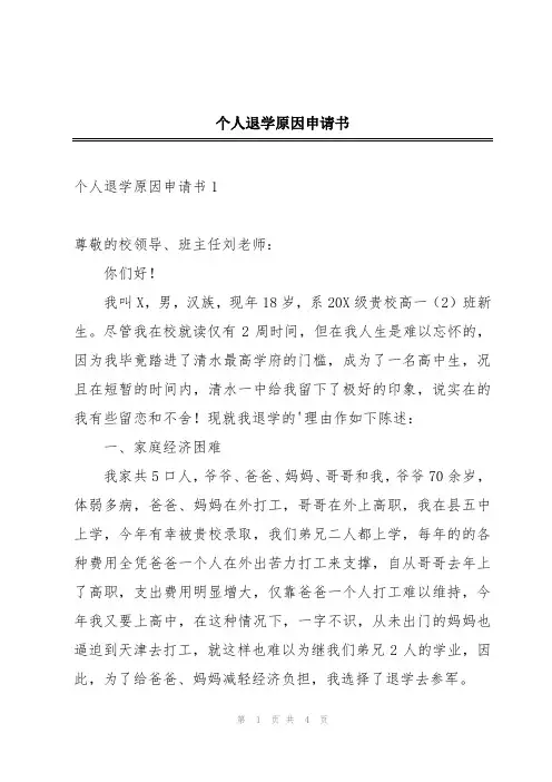 个人退学原因申请书