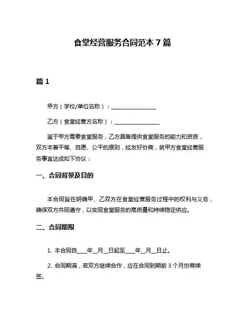 食堂经营服务合同范本7篇