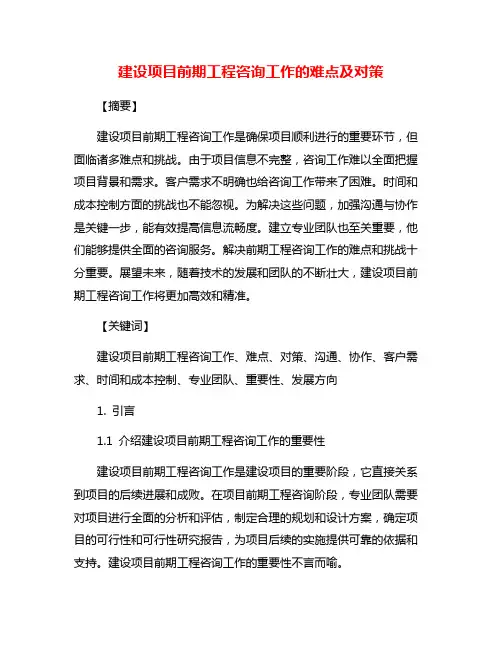 建设项目前期工程咨询工作的难点及对策