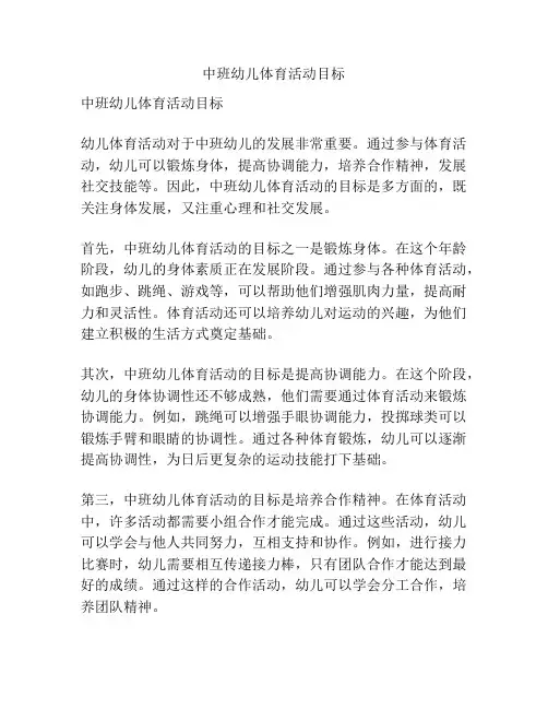 中班幼儿体育活动目标