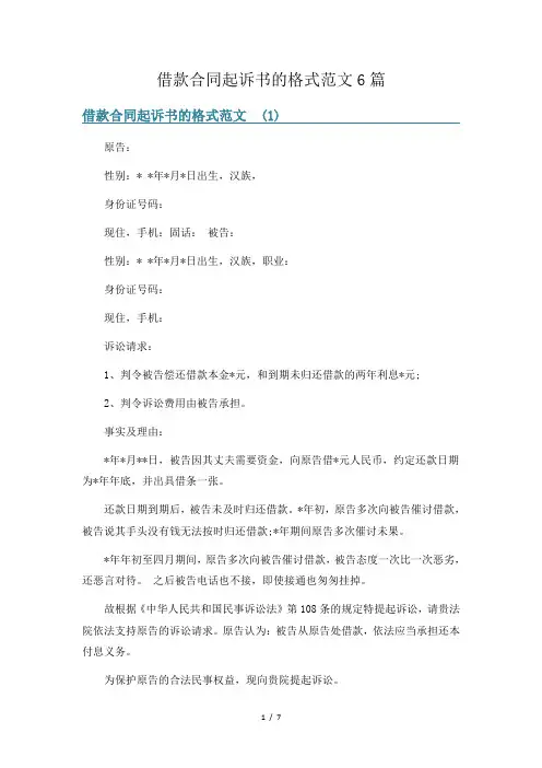 借款合同起诉书的格式范文6篇