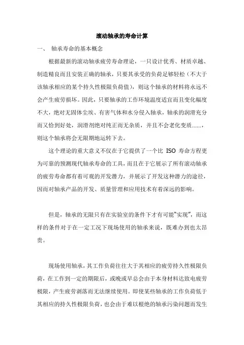 滚动轴承的寿命计算