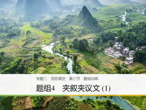 (天津专版)2018年高考英语二轮复习 专题二 完型填空 第三节 题组训练 4 夹叙夹议文(1)课件