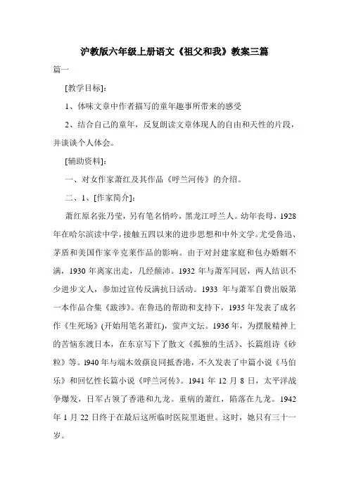 沪教版六年级上册语文《祖父和我》教案三篇.doc