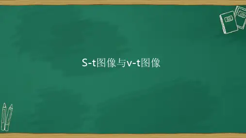 s-t图像与v-t图像练习