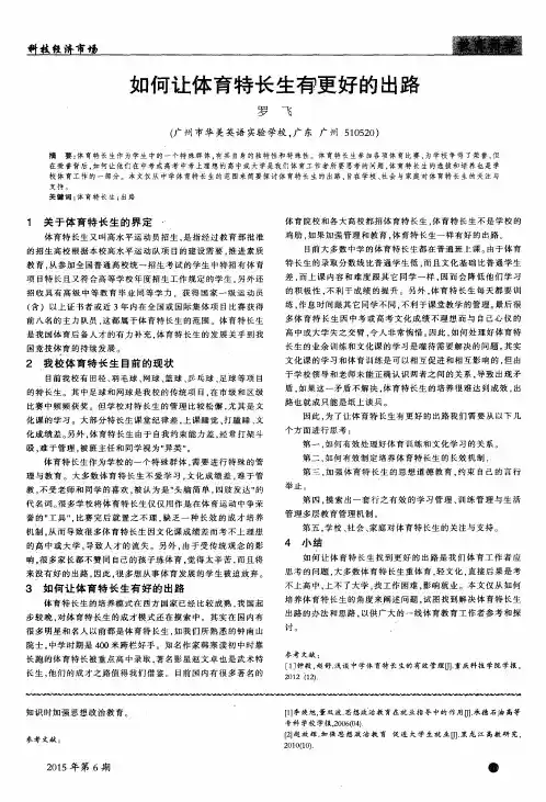 如何让体育特长生有更好的出路
