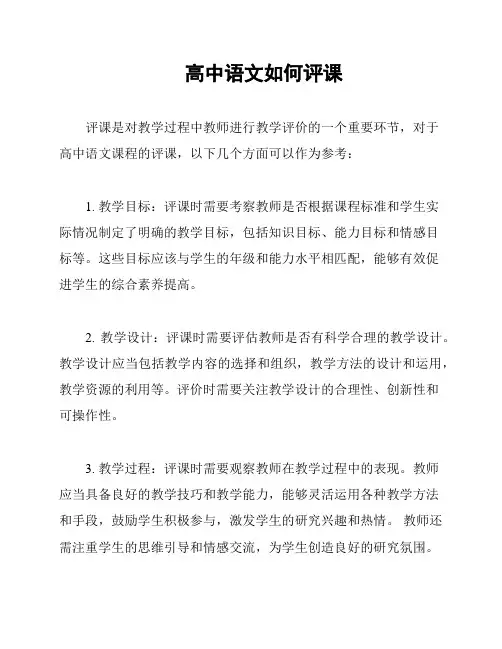 高中语文如何评课