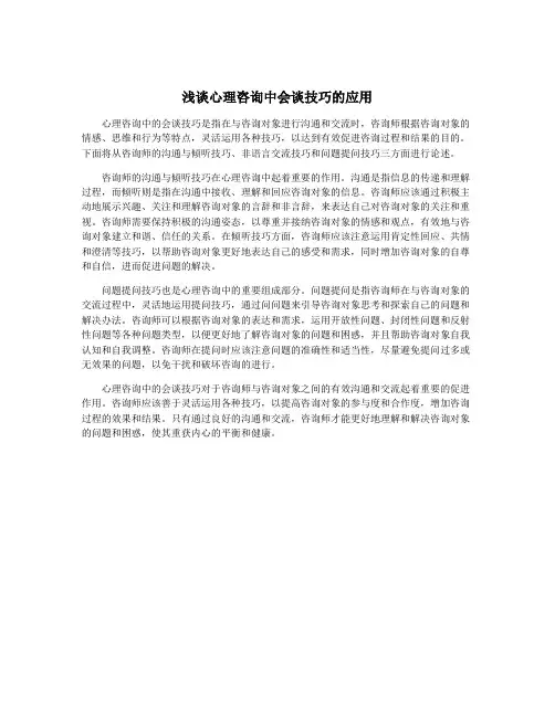 浅谈心理咨询中会谈技巧的应用