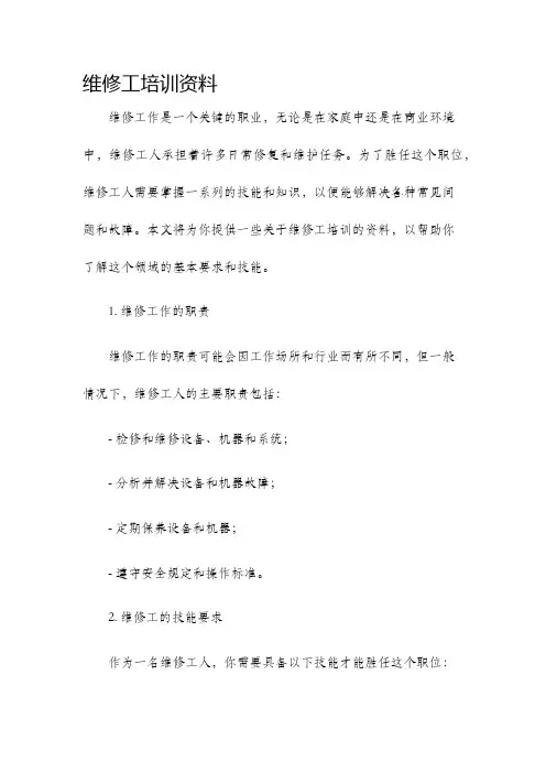 维修工培训资料