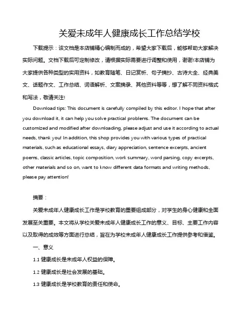 关爱未成年人健康成长工作总结学校