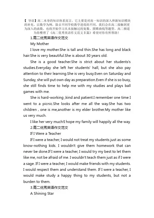 高二优秀英语作文范文5篇