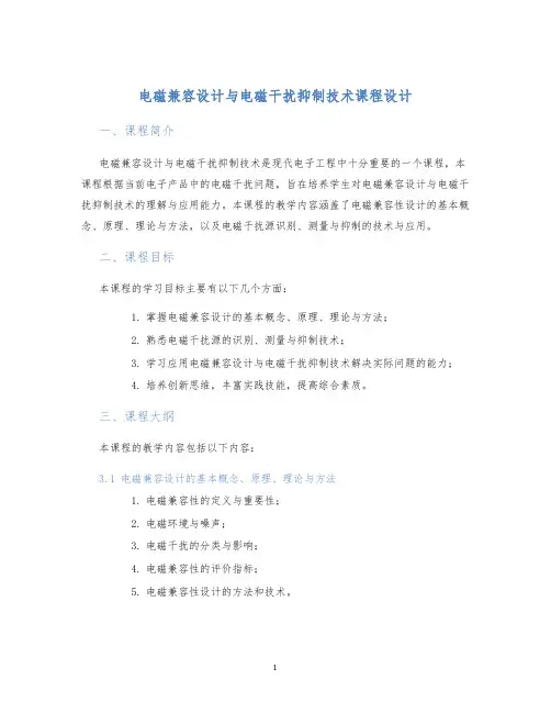 电磁兼容设计与电磁干扰抑制技术课程设计