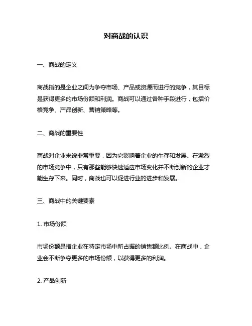 对商战的认识