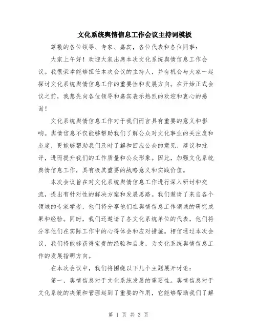 文化系统舆情信息工作会议主持词模板