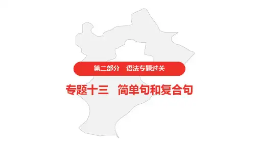 冀教版初中英语中考 语法专题过关十三 简单句和复合句