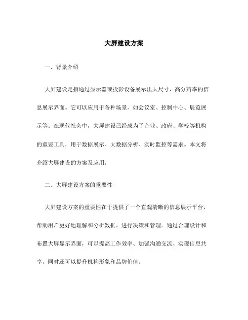 大屏建设方案