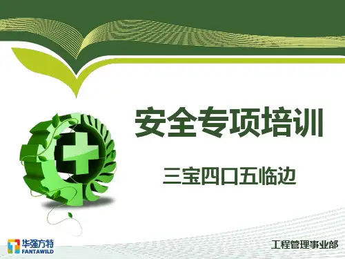 三宝四口五临边培训