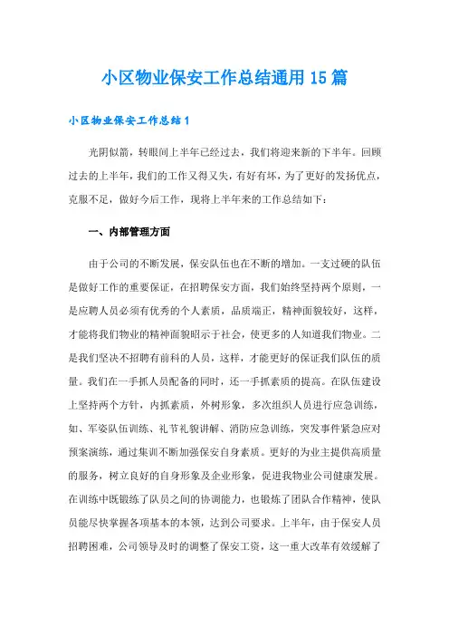小区物业保安工作总结通用15篇