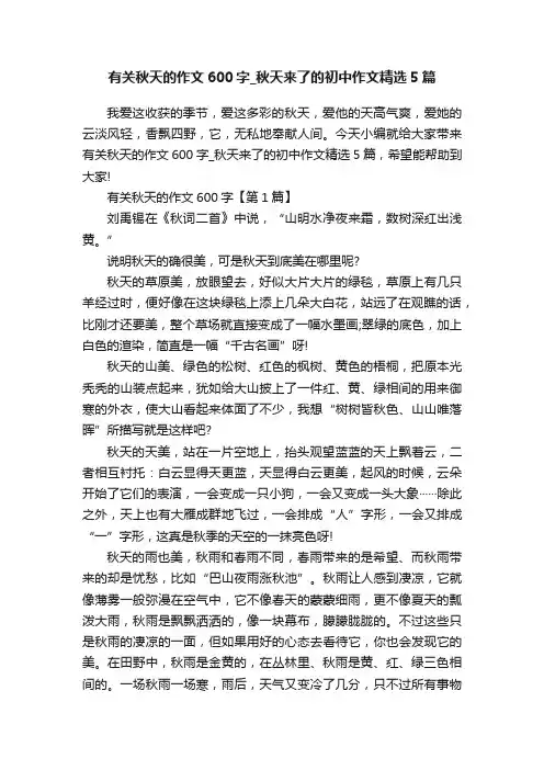 有关秋天的作文600字_秋天来了的初中作文精选5篇