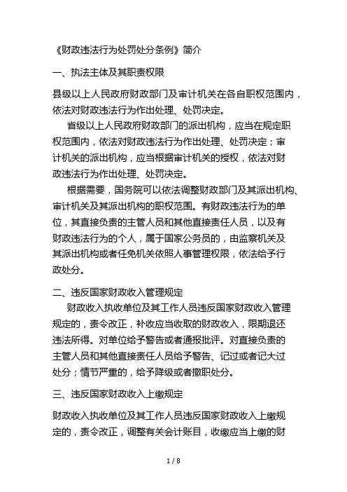 《财政违法行为处罚处分条例》简介