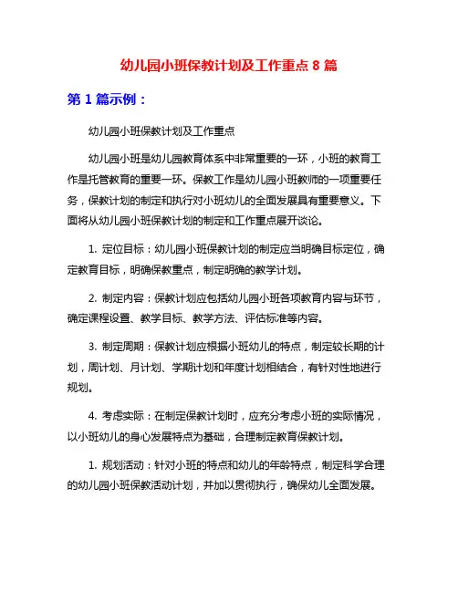 幼儿园小班保教计划及工作重点8篇