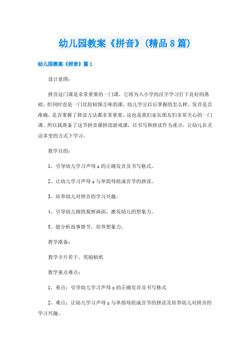 幼儿园教案《拼音》(精品8篇)