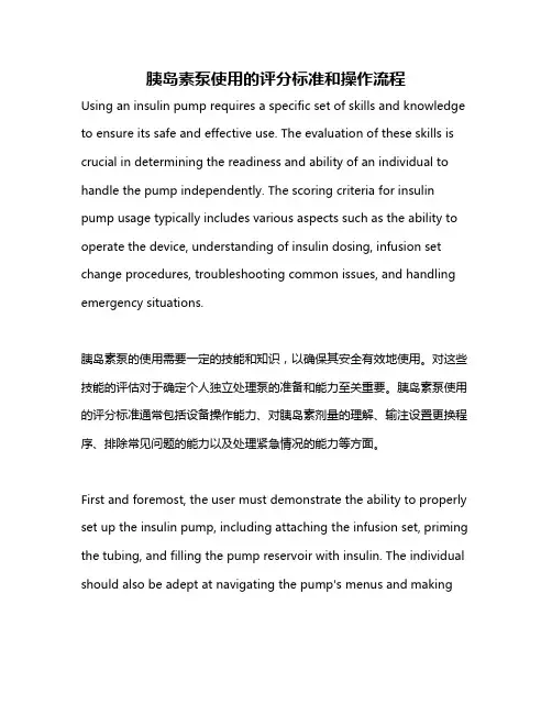 胰岛素泵使用的评分标准和操作流程
