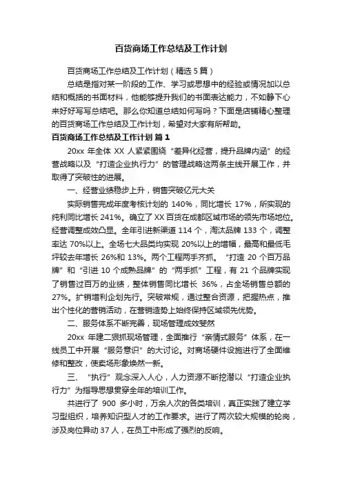 百货商场工作总结及工作计划
