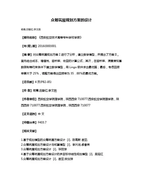 众筹筑屋规划方案的设计