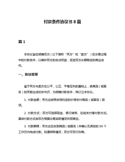 付款条件协议书8篇