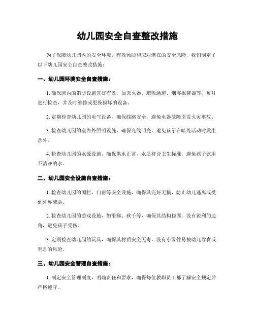 幼儿园安全自查整改措施