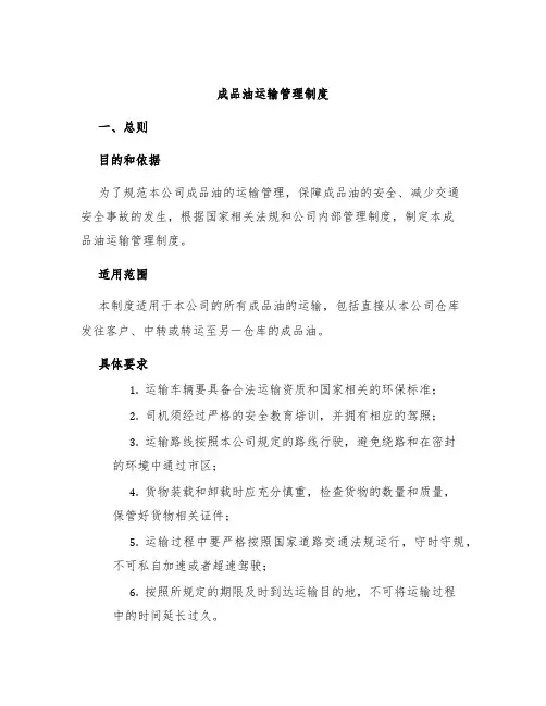 成品油运输管理制度