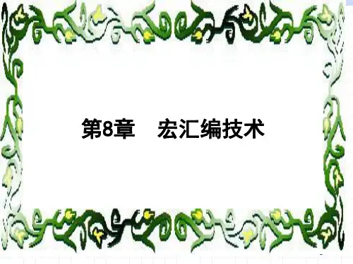 汇编语言第八章