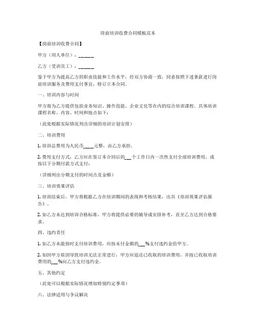 岗前培训收费合同模板范本