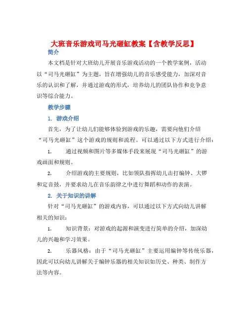 大班音乐游戏司马光砸缸教案【含教学反思】