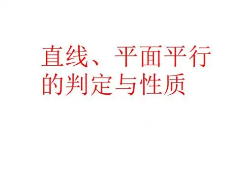 直线、平面平行的判定与性质 