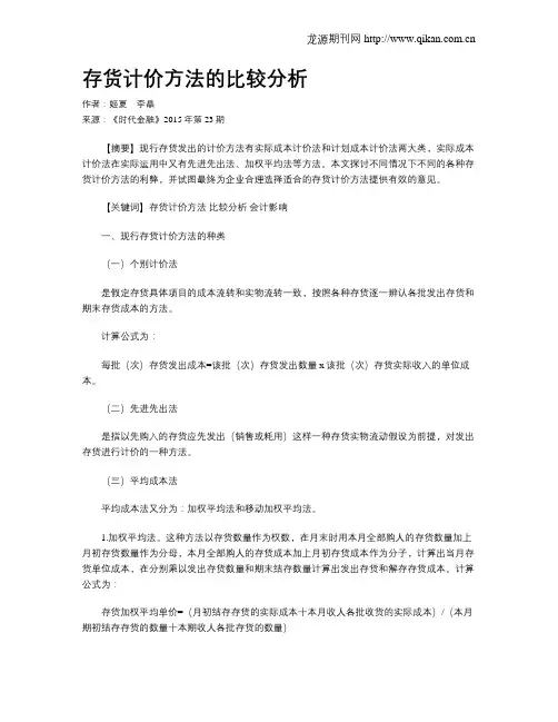 存货计价方法的比较分析