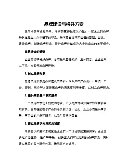品牌建设与提升方案