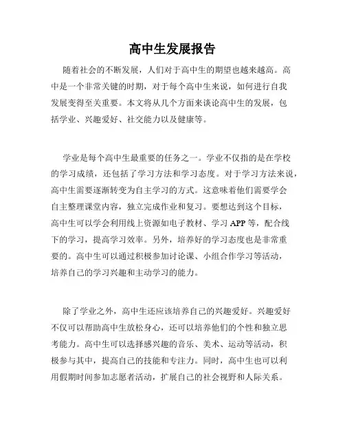 高中生发展报告