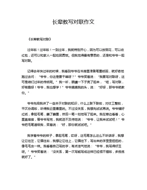 长辈教写对联作文