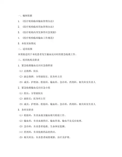 紧急抢救输血反应应急预案