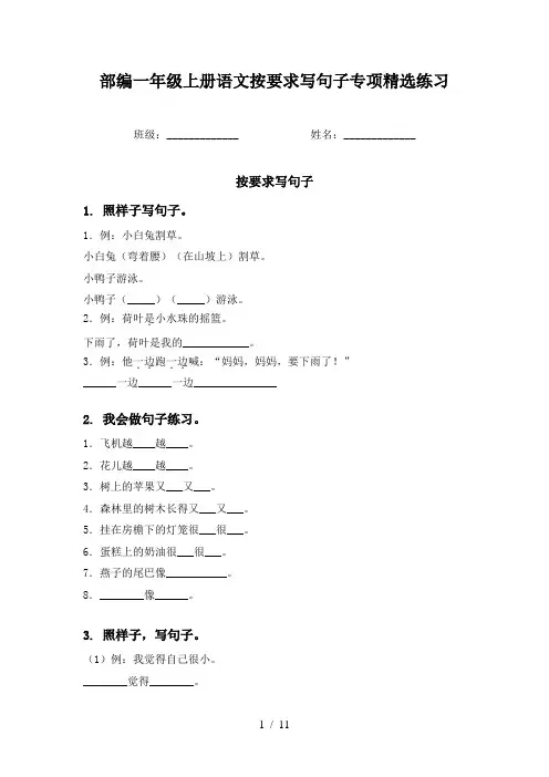 部编一年级上册语文按要求写句子专项精选练习
