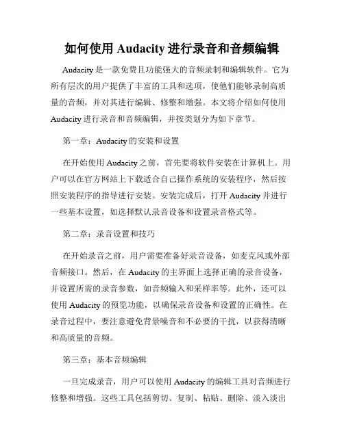 如何使用Audacity进行录音和音频编辑