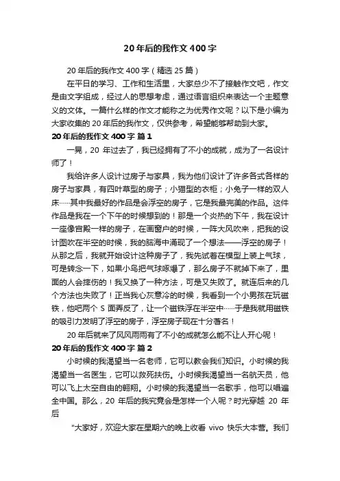 20年后的我作文400字（精选25篇）