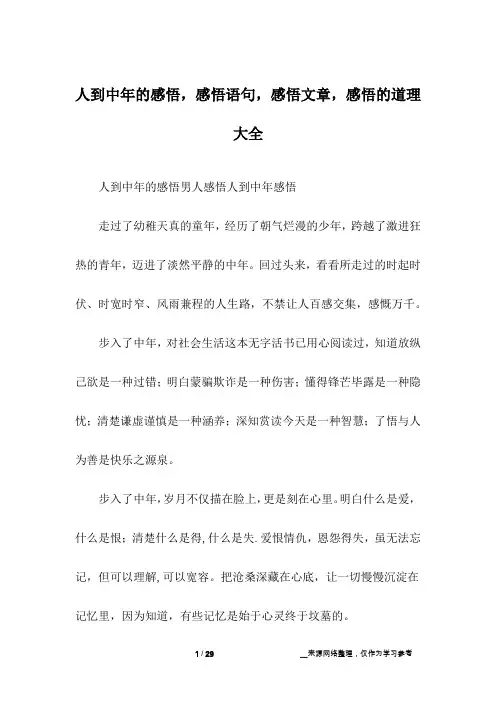 人到中年的感悟,感悟语句,感悟文章,感悟的道理大全