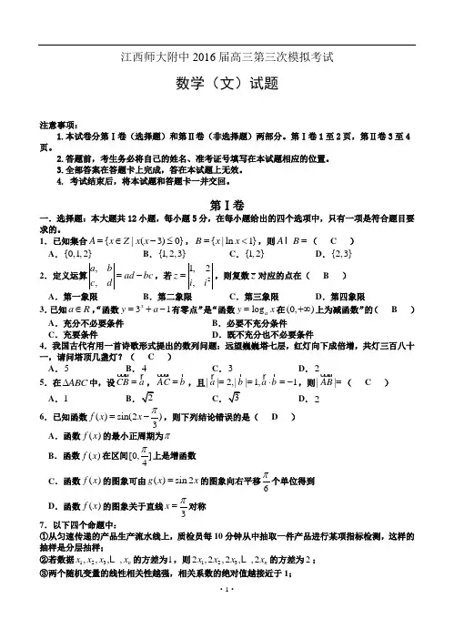 2016届江西师大附中高三第三次模拟考试 数学文